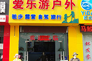 爱乐游户外旅游用品店