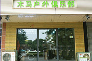 木马户外俱乐部