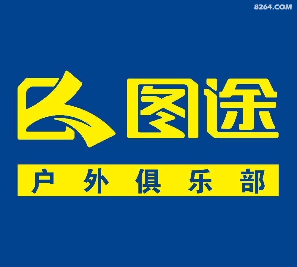 无锡图途户外俱乐部