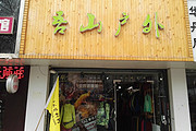 吾山户外