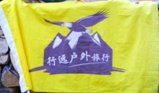 武汉行远户外俱乐部