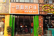 一路阳光户外