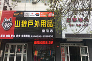 三狼户外（奎屯店）