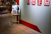 铁血君品行杭州店