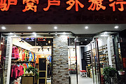 临沂驴窝户外旅行用品店