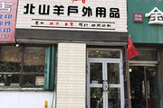 新疆奎屯北山羊户外用品店