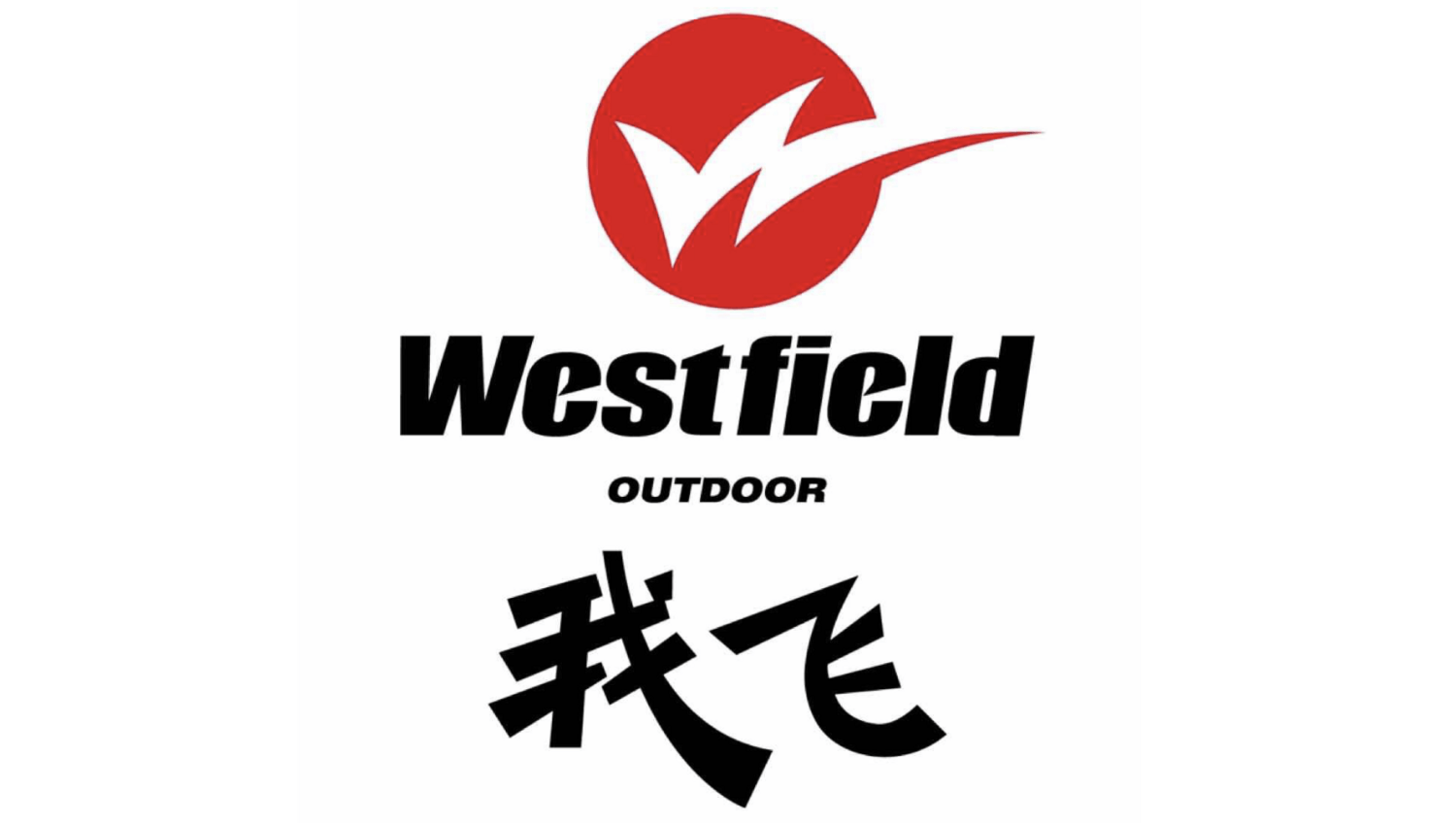 westfield"我飞"- 月已碎的点评/评价/测评- 8264户外