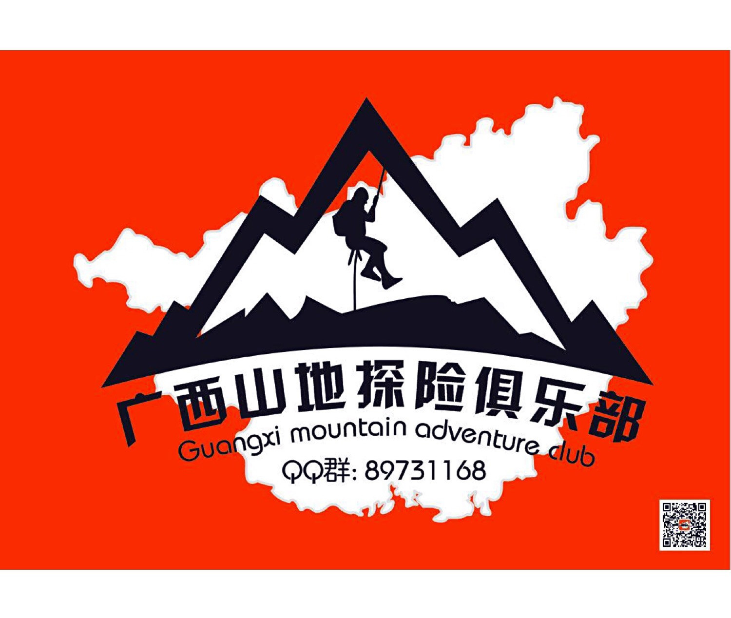 广西山地洞穴户外探险俱乐部