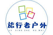 淄博旅行者户外