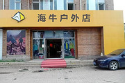 海牛户外店