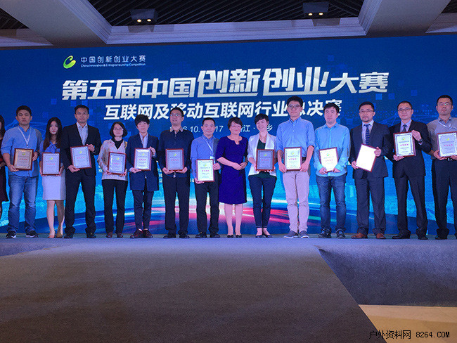 第五届中国创新创业大赛互联网及移动互联网行业总决赛颁奖现场,右二