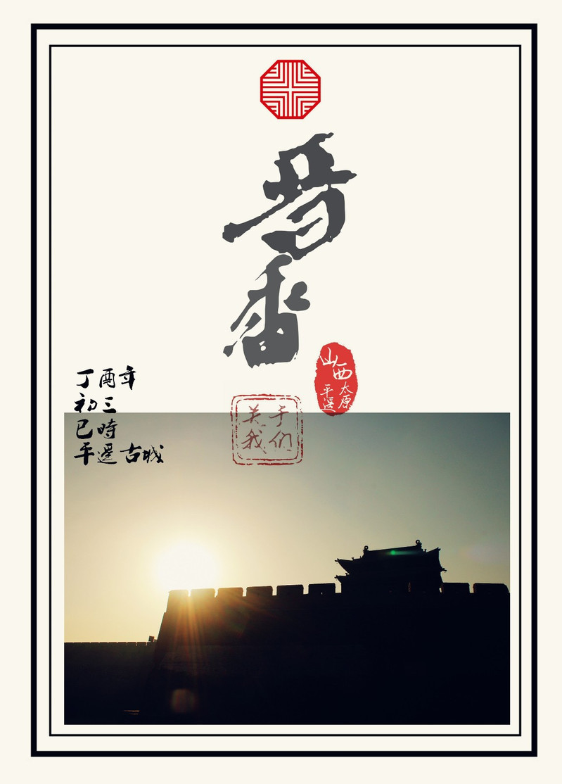 穿越在吕梁大地千年时光——山西平遥 太原:晋香